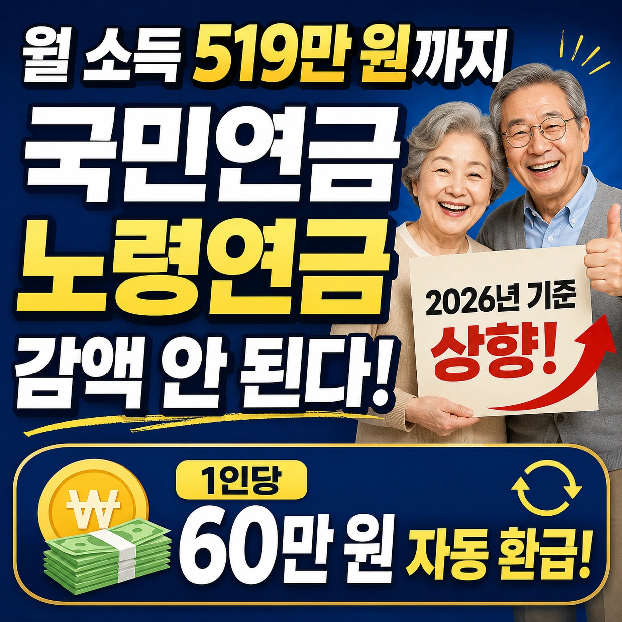 월 소득 519만 원까지 국민연금 노령연금 감액 안 된다! 섬네일