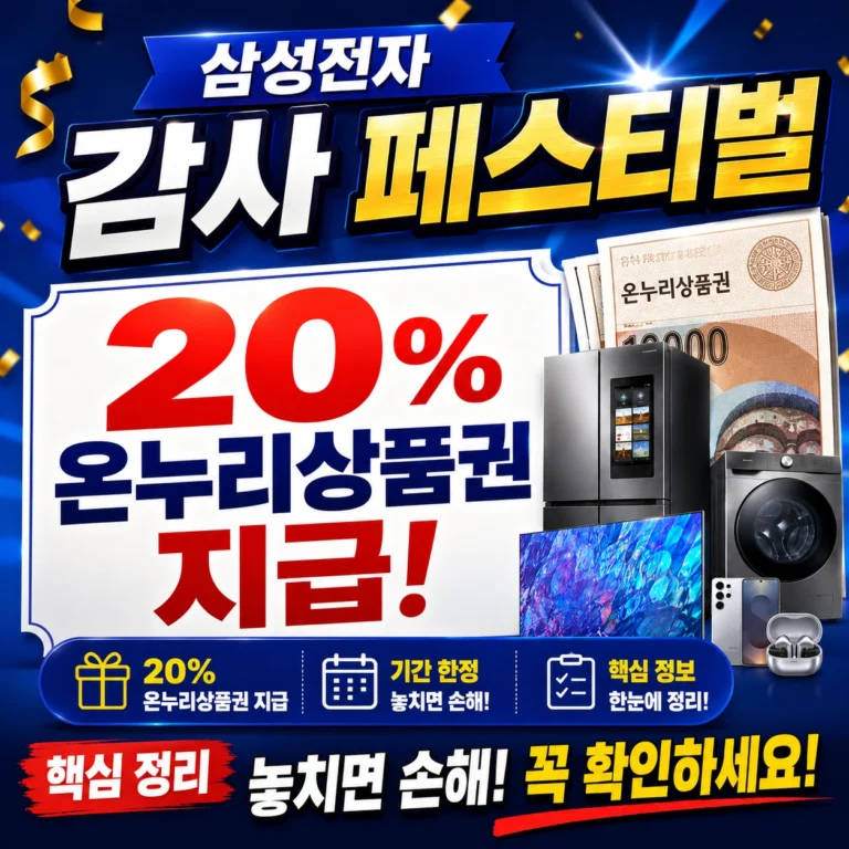 삼성전자 20% 온누리상품권 지급 감사 페스티벌 섬네일