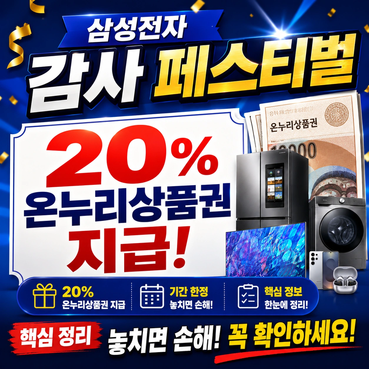 삼성전자 20% 온누리상품권 지급 감사 페스티벌 섬네일