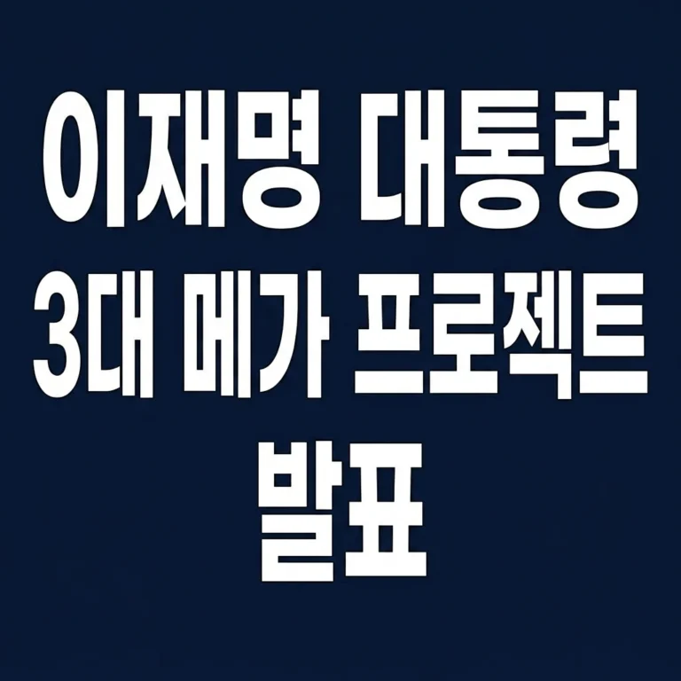 이재명 대통령 3대 메가 프로젝트 발표 섬네일