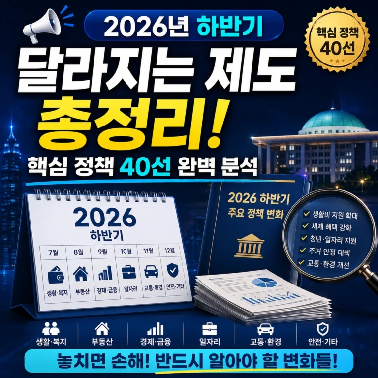 2026년 하반기 달라지는 제도 총정리 섬네일