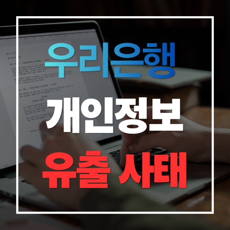 우리은행 개인정보 유출 사태
